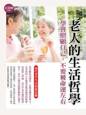 cover image of 老人的生活哲學